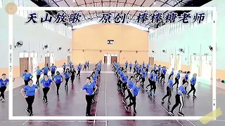 🎼天山放歌🎼💃健美健身操舞蹈团队💥