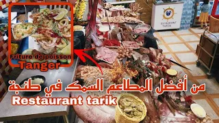 مطعم طارق من أفضل المطاعم السمك في طنجة      restaurant tarik  ( friture de poisson )