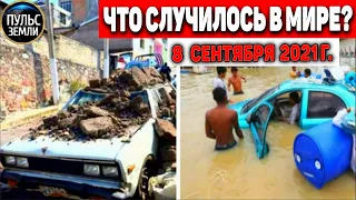 Катаклизмы за день 8 СЕНТЯБРЯ 2021! Пульс Земли! в мире событие дня #flooding​ #ураган ​#потоп​#град