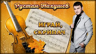 Рустам Нахушев - Играй, скрипач | Шансон Юга