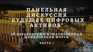 Панельная дискуссия 3го международного юридического форума Часть 1