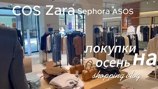 Shopping vlog. Покупки на осень, распаковка COS, Zara, Asos, Sephora