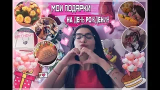 °•❀МОИ ПОДАРКИ НА ДЕНЬ РОЖДЕНИЯ ❀•° || КАК ВСЁ БЫЛО?💞