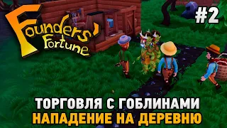 Founders' Fortune #2 Торговля с гоблинами (нападение на деревню)