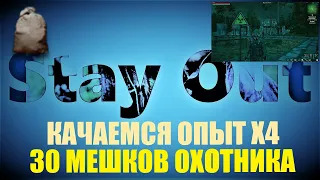 ⭐Stay Out ⭐Сталкер-Онлайн 👍 Откроем 30 мешков охотника . Качаем Х4 более 2кк опыта за квест .