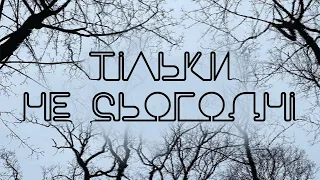 Yurcash - Тільки не сьогодні (Official Lyric Video)