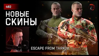 НОВЫЕ ДОНАТНЫЕ СКИНЫ • Escape from Tarkov №402