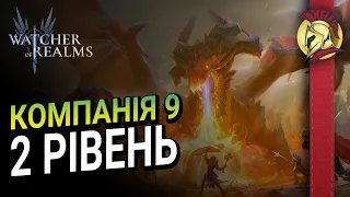 Компанія 9 -2 Нормальний рівень  | Watcher of Realms