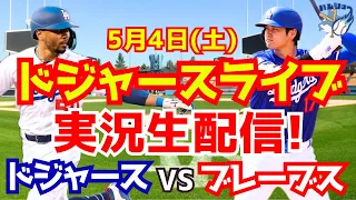 【大谷翔平】【ドジャース】ドジャース対ブレーブス  5/4 【野球実況】