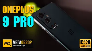 OnePlus 9 Pro обзор. Лучший флагманский смартфон 2021 года?