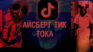 АЙСБЕРГ ТИК ТОКА | ОЧЕНЬ ЖУТКИЙ АЙСБЕРГ