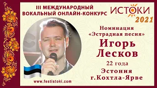 Игорь Лесков, 22 года. Эстония, г. Кохтла-Ярве. "Город"