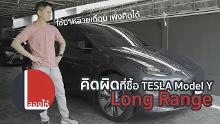 สิ่งที่อยากจะกลับไปเปลี่ยน หลังซื้อ Tesla Model Y LR มาใช้ได้ 3 เดือน | ลองให้