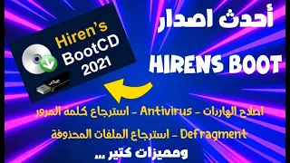 شرح احدث اصدار من اسطوانة Hiren's Boot CD العملاقة 2021