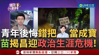 【一刀未剪】苗博雅譏黃國昌"政治生涯驚悚難題"！三萬人上街讓國昌老師怕怕？苗：當然怕 過去這些人是支持昌的！曝民眾自發性"沒政黨能短時間動員這麼多青年"│【焦點人物大現場】20240523│三立新聞台