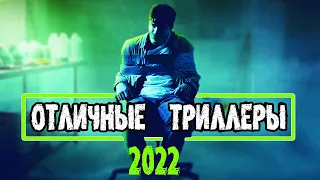 ТОП 7 НОВЫХ ТРИЛЛЕРОВ 2022, КОТОРЫЕ СТОИТ ПОСМОТРЕТЬ!