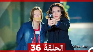 نساء حائرات الحلقة 36 - (Arabic Dubbed) (HD)