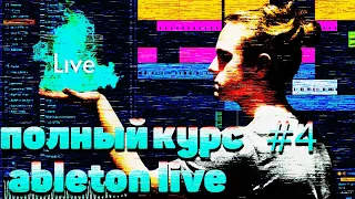 ПОЛНЫЙ КУРС ПО ABLETON LIVE 10 #4. ОБРАБОТКА ВОКАЛА