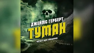 🐙[УЖАСЫ] Джеймс Герберт - Туман. Аудиокнига. Читает Олег Булдаков