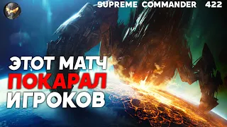 Сражение повернуло НЕ ТУДА и затянулось на час, игроки уже СВИРЕПЕЮТ в Supreme Commander [422]