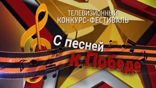 Второй телевизионный конкурс-фестиваль "С песней к Победе" (Гала-концерт)