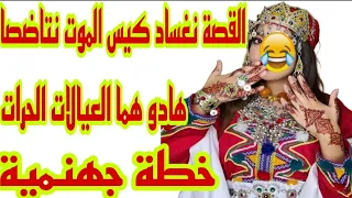 تزوجت براجل زهواني عينو زايغة ولكن لقاني لالة العيالات هذا هو كيد النساء بقواعدو🤣 قصة أمازيغية مضحكة