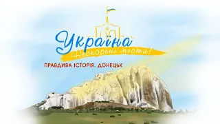 Україна. Нескорені міста. Правдива історія. Донецьк | Патріотичний мультсеріал від ПЛЮСПЛЮС