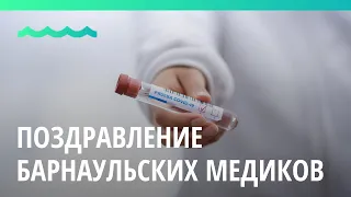 Артисты государственной филармонии Алтайского края поздравили врачей с Днем медика