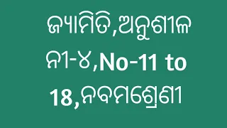 ଜ୍ୟାମିତି, Class ix Exercise 4,No- 11 to 18//Class 9th Geometry exercise 4