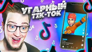 Я ЧУТЬ НЕ ЗАДОХНУЛСЯ ОТ СМЕХА! РЕАКЦИЯ НА УГАРНЫЙ tik-tok! ОСТРОЖНО, ОЧЕНЬ ВЕСЕЛО!