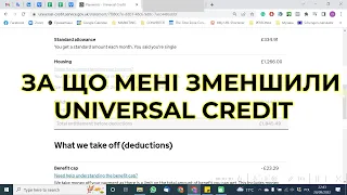 За що мені зменшили Universal Credit?