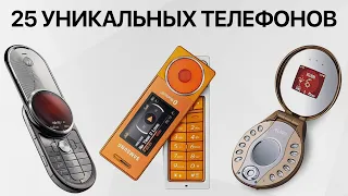 25 УНИКАЛЬНЫХ ТЕЛЕФОНОВ