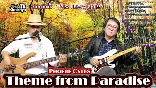 Theme from Paradise(Phoebe Cates) 김인효기타연주 라이브 2020 10 19 // Kiminhyo Guitar live