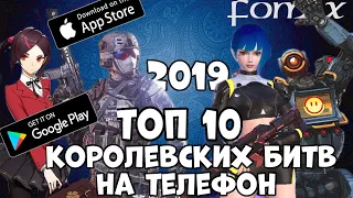 Топ 10 королевских битв на телефон в 2019 - ом году(Android Ios)