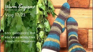 ВЛОГ ВЫХОДНОГО ДНЯ / НОСКИ ИЗ WOOLTIME / УСАДЬБА П.И.ЧАЙКОВСКОГО / Vlog 17/23