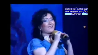 Гаухар Әлімбекова - Әлдилесін махаббат ән бесігін