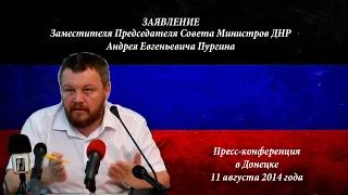 Заявление вице-премьера ДНР - А.Е. Пургина. Полная версия. Пресс-конференция в Донецке.