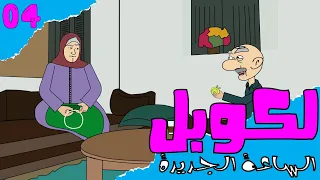 لكوبل:كبور والشعيبية انيميشن الحلقة 04 - الساعة الجديدة -  Lcouple:Kabour W Ch3ibiya Animation EP 04