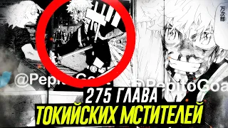 🔥275 ГЛАВА ТОКИЙСКИХ МСТИТЕЛЕЙ | МАЙКИ УБИЛ ТАКЕМИЧИ | Теории и Предположения