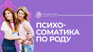 Психосоматика по роду. Передаются ли болезни по роду? Род и психосоматика