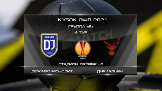 Дежавю-Монолит 1:3 Диркальян | Кубок ЛФЛ 2021 | Группа F | 4-й тур | Обзор матча