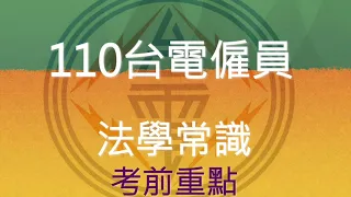 110台電招考》30天衝刺，台電僱員考前重點- 法學常識帶你複習這些一定要學會