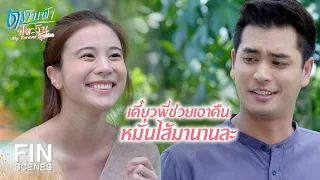 FIN | ไม่อยากเข้าใกล้เธอ   เดี๋ยวจะหน้ามืดปล้ำฉันอีก | ตราบฟ้ามีตะวัน EP.9 | Ch3Thailand