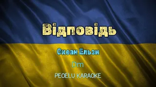 Відповідь - Океан Ельзи (karaoke)