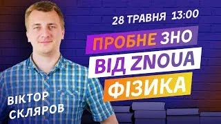 ПРОБНЕ ЗНО-2020 З ФІЗИКИ ВІД ZNOUA V2.0