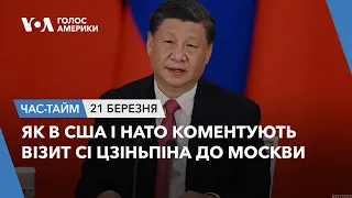 Як в США і НАТО коментують візит Сі Цзіньпіна до Москви. ЧАС-ТАЙМ