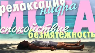 Йога-Нидра терапия✨🧘‍♀️✨ Глубокое спокойствие и безмятежность