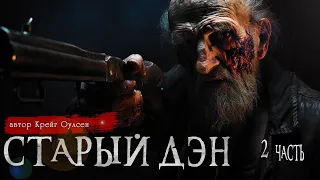 СТАРЫЙ ДЭН 2 часть | Страшные истории | Крейг Оулсен