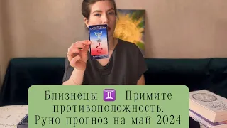 Близнецы ♊️. Май 2024, рунический прогноз