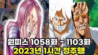 원피스 2023년 1058화 ~ 1103화 모든 에피소드 명장면 요약 1시간 몰아보기 [1년 분량 요약]